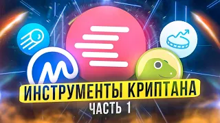 Полезные Инструменты для Криптана. Часть I