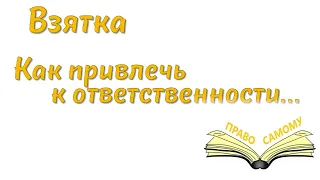 Как привлечь к ответственности за взятку