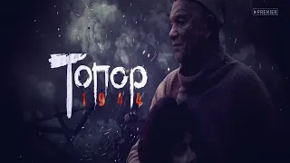Трейлер фильма "Топор. 1944" [2022]