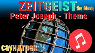 Peter Joseph - Theme | Zeitgeist movie | саундтрек Дух Времени 👁️🎶