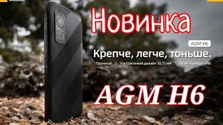 "Броник" AGM H6, 8/256, NFC, Unisoc T606, 4900 mAh, 90Hz. Новинка!