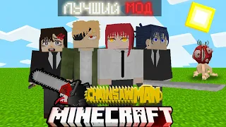 НАКОНЕЦ! ЛУЧШИЙ АНИМЕ МОД на CHAINSAW MAN в Minecraft!