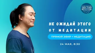 Не ожидай этого от медитации | Прямой эфир + медитация | Ян Тиан