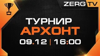 ★ Турнир АРХОНТ - ФИНАЛ | StarCraft 2 с ZERGTV ★