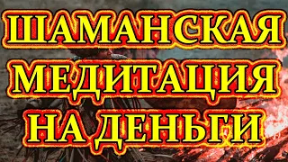 Шаманский Бубен - Медитация для  ПРИВЛЕЧЕНИЯ ИЗОБИЛИЯ И БОГАТСТВА