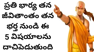 ప్రతి భార్య తన జీవితాంతం తన భర్త నుండి ఈ 5 విషయాలను దాచిపెడుతుంది | Chanakya Niti