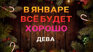 ДЕВА - ЯНВАРЬ 2023.🍀 Прогноз на месяц. Расклад от ТАТЬЯНЫ КЛЕВЕР. Клевер таро.