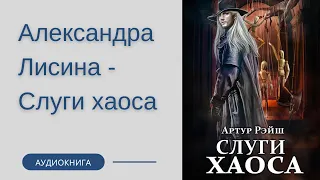 Аудиокнига Александра Лисина - Слуги хаоса