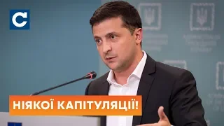 Брифінг Зеленського: Україна підписала формулу Штайнмаєра