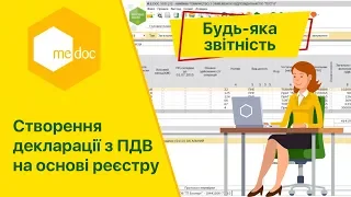 Створення декларації з ПДВ на основі реєстру виданих та отриманих податкових накладних