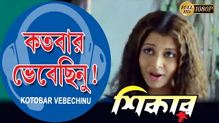 Kotobar Bhebechinu |Shikar | Movie Song | Koyal | Amitava | June Maliya | Rajesh |Echo Bengali Muzik