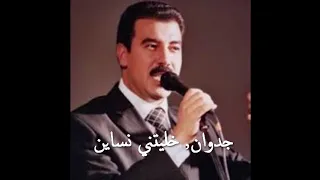 Jadwane. جدوان, خليتني نساين