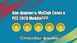 КАК ФАРМИТЬ MyClub Coins в PES 2021 MOBILE??? | СПОСОБЫ ФАРМА