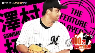 澤村拓一『名刺代わりの3者連続K』《THE FEATURE PLAYER》