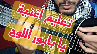 تعليم أغنية - يا بابور اللوح - جيتار | Ya babour louh - Guitar lesson