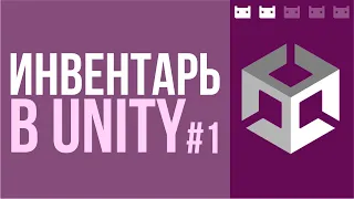 Как сделать инвентарь в Unity. Часть 1: Модель, абстракция