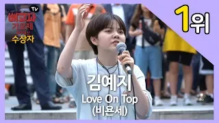 [8차예선전] 1위 김예지 "Love on top"