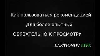 Как пользоваться рекомендацией, общее  Для более опытных