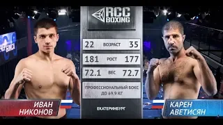 Иван Никонов, Россия vs Карен Аветисян, Россия  | Июль, 13 2019 | RCC Boxing Promotions