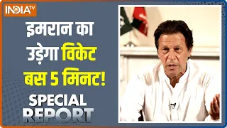 Special Report Live : Pakistan में Imran Khan का खेल तमाम? | Pakistan Crisis | Shehbaz Sharif