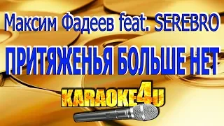 Максим Фадеев feat. SEREBRO | Притяженья больше нет | Кавер минус