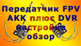 FPV передатчик плюс DVR в одном «стакане» проверка, настройка, обзор