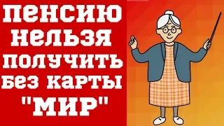 Пенсию нельзя получить без карты "Мир"?