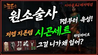 디아블로2 레저렉션 시곤셋(사이곤세트) 원소술사(소서러스) 육성 1편 영상입니다