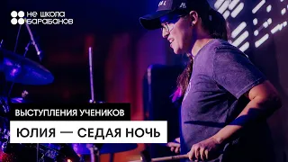 Юлия - Седая ночь - Не школа барабанов Уфа