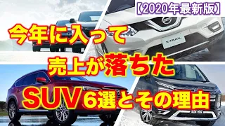 【なぜ】今年売上が急に落ちたSUV6選｜販売台数が落ち込んだ理由は？