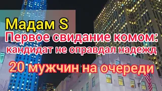 Мадам S сходила на свидание. Первое разочарование. Ещё 20 мужчин в разработке. Французы ищут дам 70+