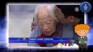 Рекорд Гиннеса: Самый пожилой человек в мире