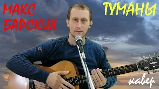 ТУМАНЫ (МАКС БАРСКИХ) – кавер на гитаре (guitar cover). Текст песни с простыми аккордами.