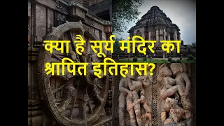 क्या है सूर्य मंदिर का श्रापित इतिहास?  Konark Sun Temple #konarksuntemple #indian #youtube #shorts