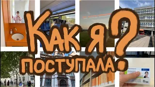 История моего поступления в Studienkolleg/ Как я поступала в штудиенколлег