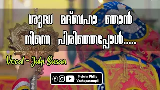 Shudha Madbaha Njan | ശുദ്ധ മദ്ബഹാ ഞാൻ | Juhi Susan | Malankara Orthodox Syrian Church Song's