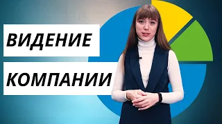 Что такое ВИДЕНИЕ КОМПАНИИ