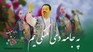 Dawood Hanif -- Pa jama di malangi داود حنیف --په جامه دی ملنگی