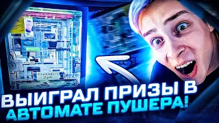 Питер! Я Вернулся! На Этот Раз Я Выиграл! Играю и Выигрываю в Автомате Пушера...