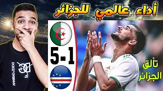 ردة فعل مصري 🔴 علي مباراة " الجزائر و الرأس الاخضر  " 5-1 🇩🇿 منتخب عالمي 🔥🔥💪