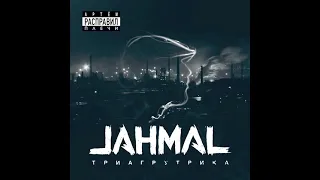 Jahmal TGK - Артём расправил плечи (2016)( альбом целиком )