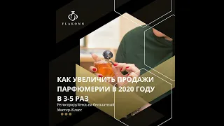 Как увеличить продажи парфюмерии в 3 - 5 раз уже в 2020 году? Часть 1