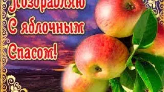 Поздравления  с Яблочным спасом