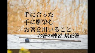 ⑦お箸の練習　矯正箸