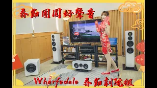 【#迎家過假日】 太享受了吧! 📽 Wharfedale 春節劇院組