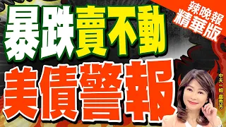 【盧秀芳辣晚報】美債暴跌至6個月新低 瑞銀示警 | 暴跌賣不動 美債警報 精華版@CtiNews