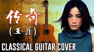 传奇, Fairy Tale (王菲, 李健, MICHAEL LEARNS TO ROCK) Classical Guitar Cover