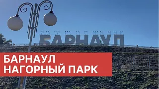 Барнаул 2021. Нагорный парк после реконструкции. Набережная Оби. Новый ресторан-пивоварня Бирдок