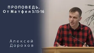 Проповедь | От Матфея 5:15-16 | Алексей Дорохов | МСЦ ЕХБ