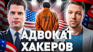 🎙 ИГОРЬ ЛИТВАК: ЧТО АМЕРИКА ДЕЛАЕТ С ХАКЕРАМИ. ПРОДОЛЖЕНИЕ СЕРИАЛА «РУССКИЕ ХАКЕРЫ: НАЧАЛО»